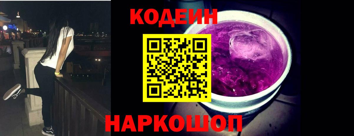 Кодеин Purple Drank  Вход с VPN  Кодеин напиток Lean (лин)  Нальчик 
